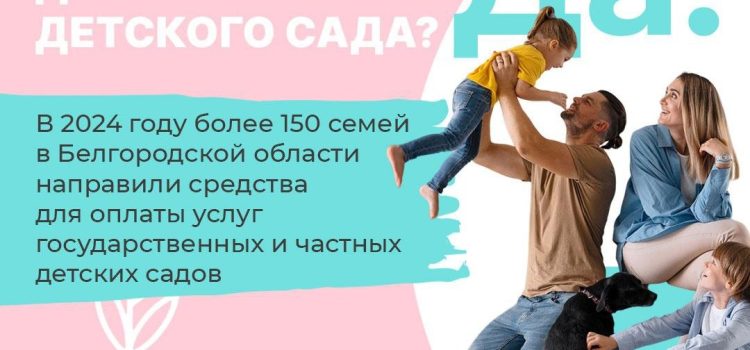 В 2024 году 166 семей Белгородской области воспользовались материнским капиталом!!!