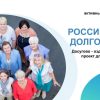 Российское долголетие досугово — оздоровительный проект для пенсионеров России.