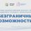 «Безграничные возможности»